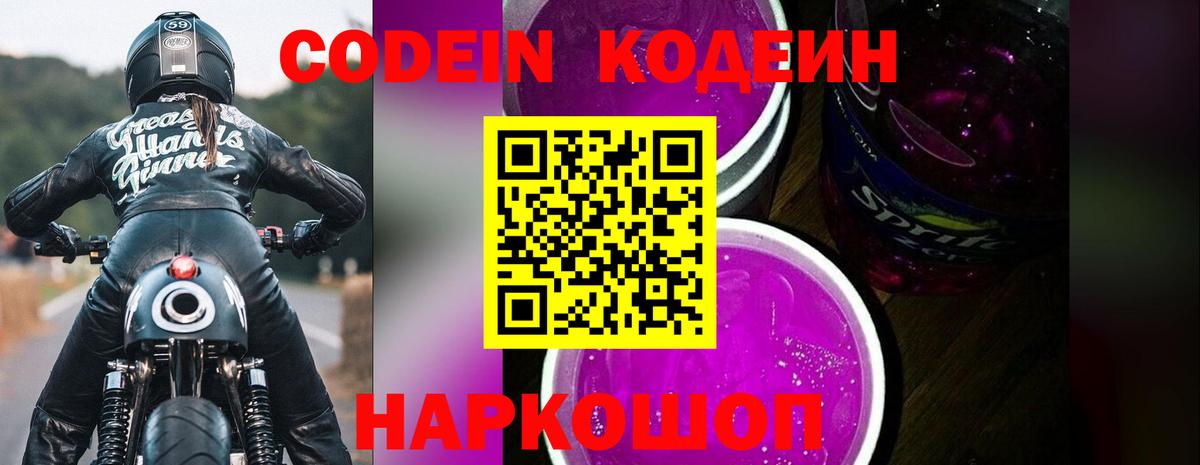 Codein Purple Drank  Кодеин Purple Drank  Россия  Вход с VPN 